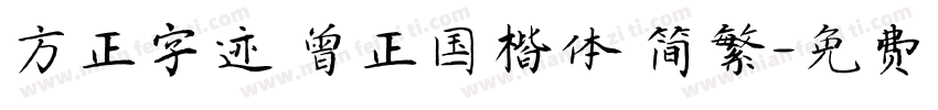 方正字迹 曾正国楷体 简繁字体转换